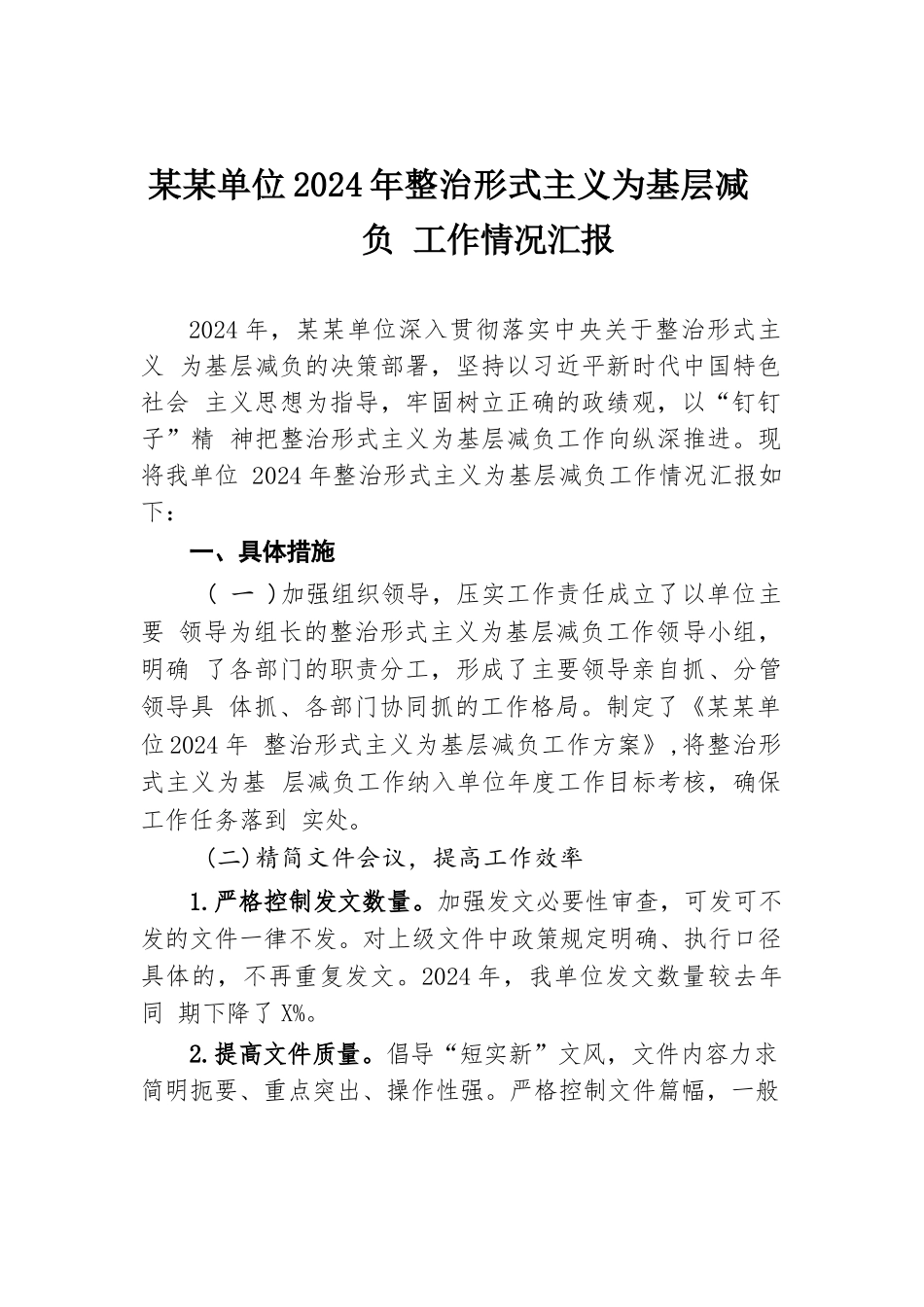 某某单位2024年整治形式主义为基层减负工作情况汇报.docx.docx_第1页