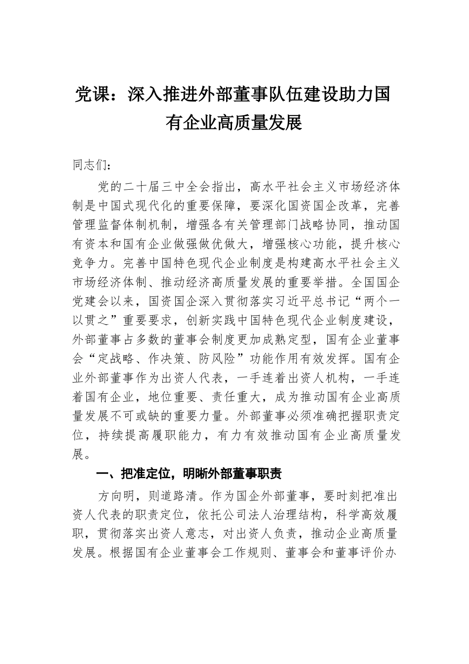 党课：深入推进外部董事队伍建设 助力国有企业高质量发展.docx.docx_第1页