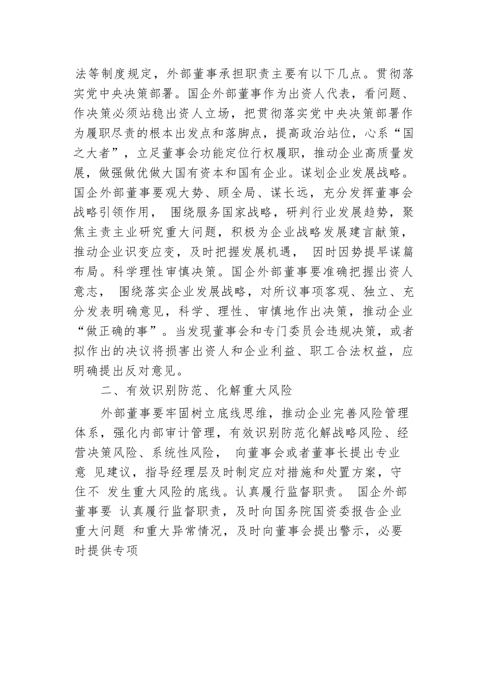 党课：深入推进外部董事队伍建设 助力国有企业高质量发展.docx.docx_第2页