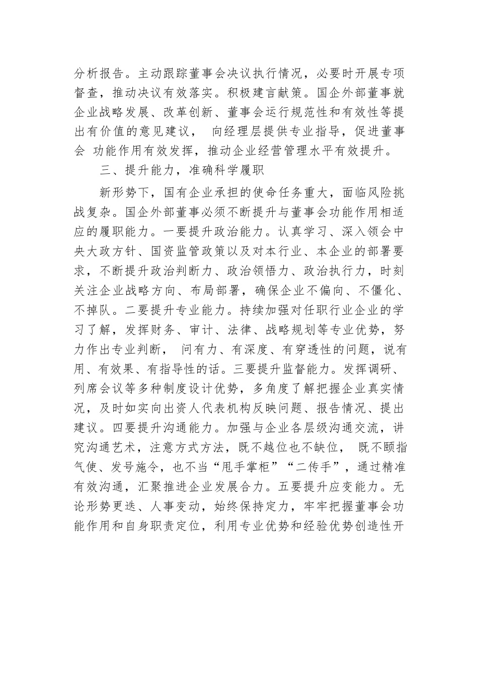 党课：深入推进外部董事队伍建设 助力国有企业高质量发展.docx.docx_第3页