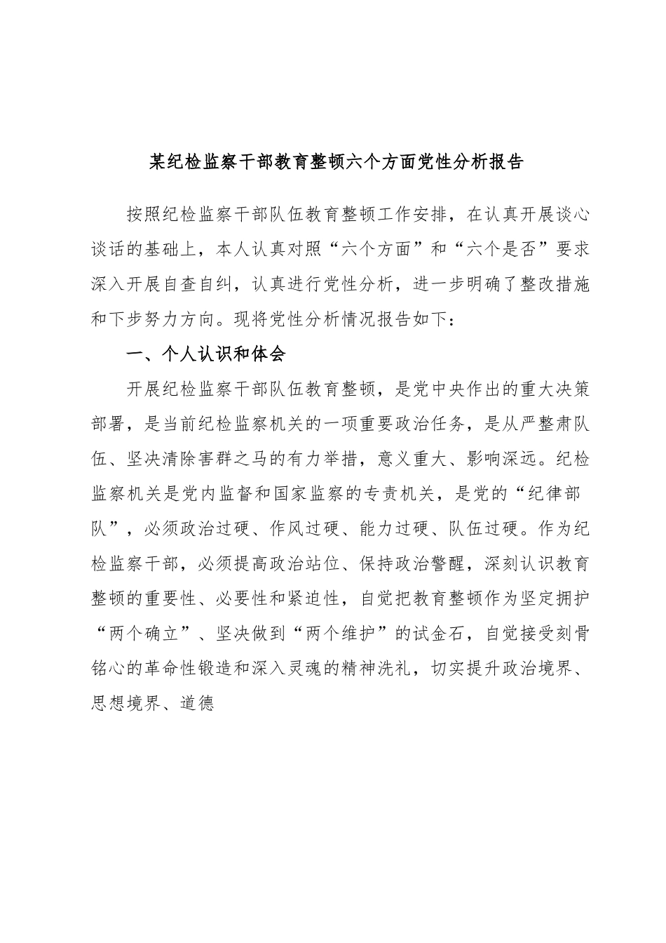 某纪检监察干部教育整顿六个方面党性分析报告.docx_第1页