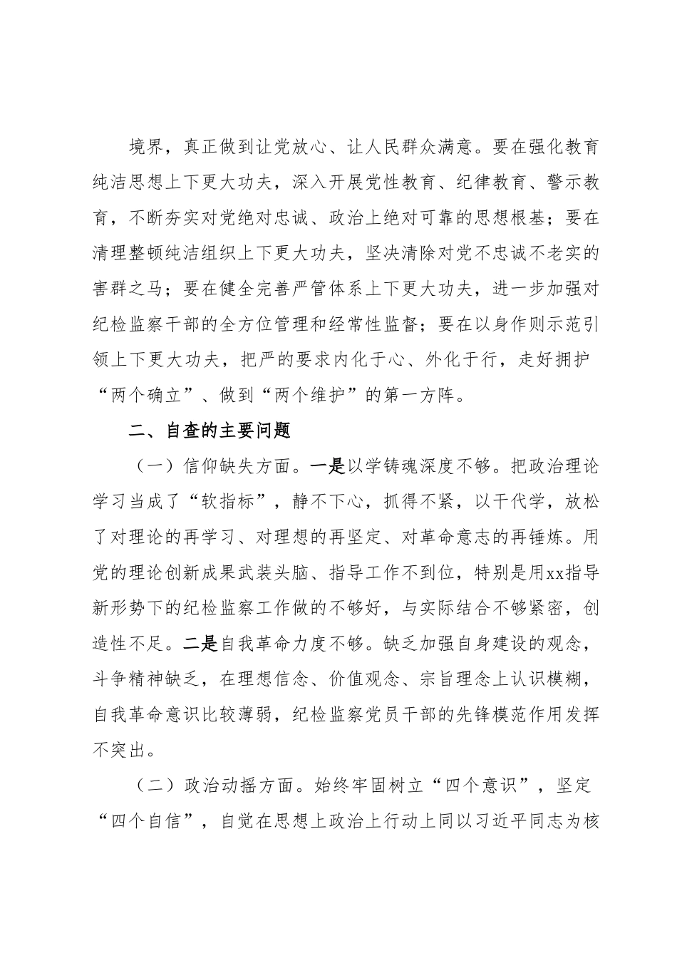 某纪检监察干部教育整顿六个方面党性分析报告.docx_第2页