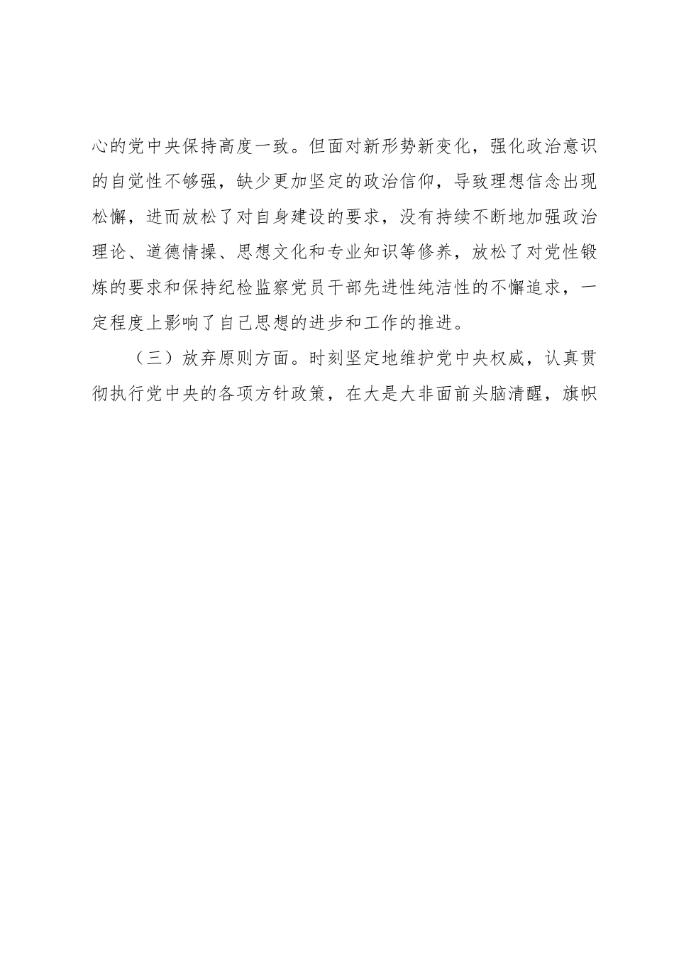 某纪检监察干部教育整顿六个方面党性分析报告.docx_第3页