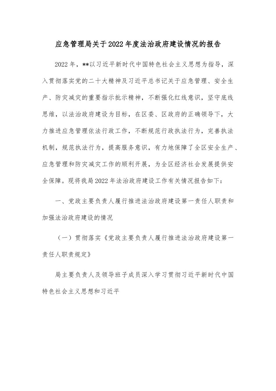 应急管理局关于2022年度法治政府建设情况的报告.docx_第1页