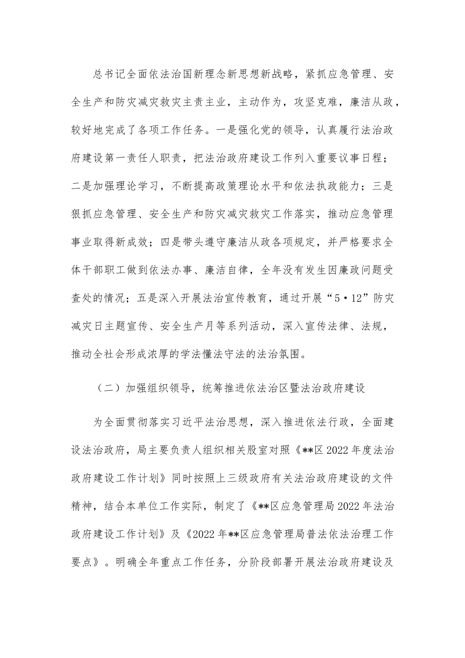 应急管理局关于2022年度法治政府建设情况的报告.docx_第2页