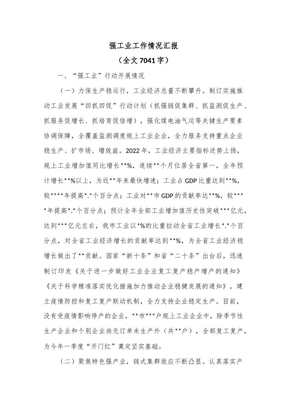 强工业工作情况汇报（全文7041字）.docx_第1页