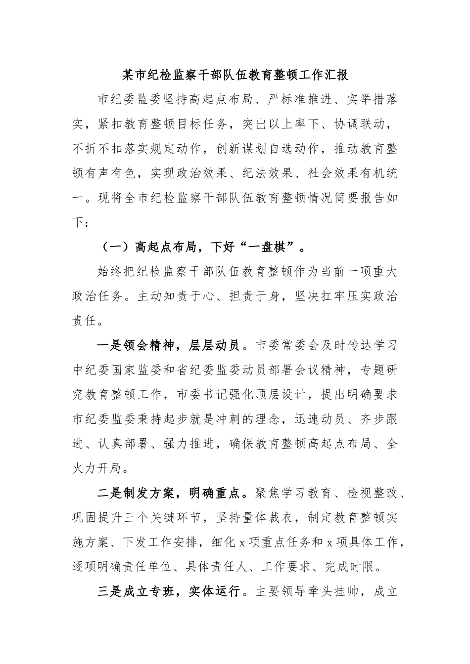 某市纪检监察干部队伍教育整顿工作汇报.docx_第1页