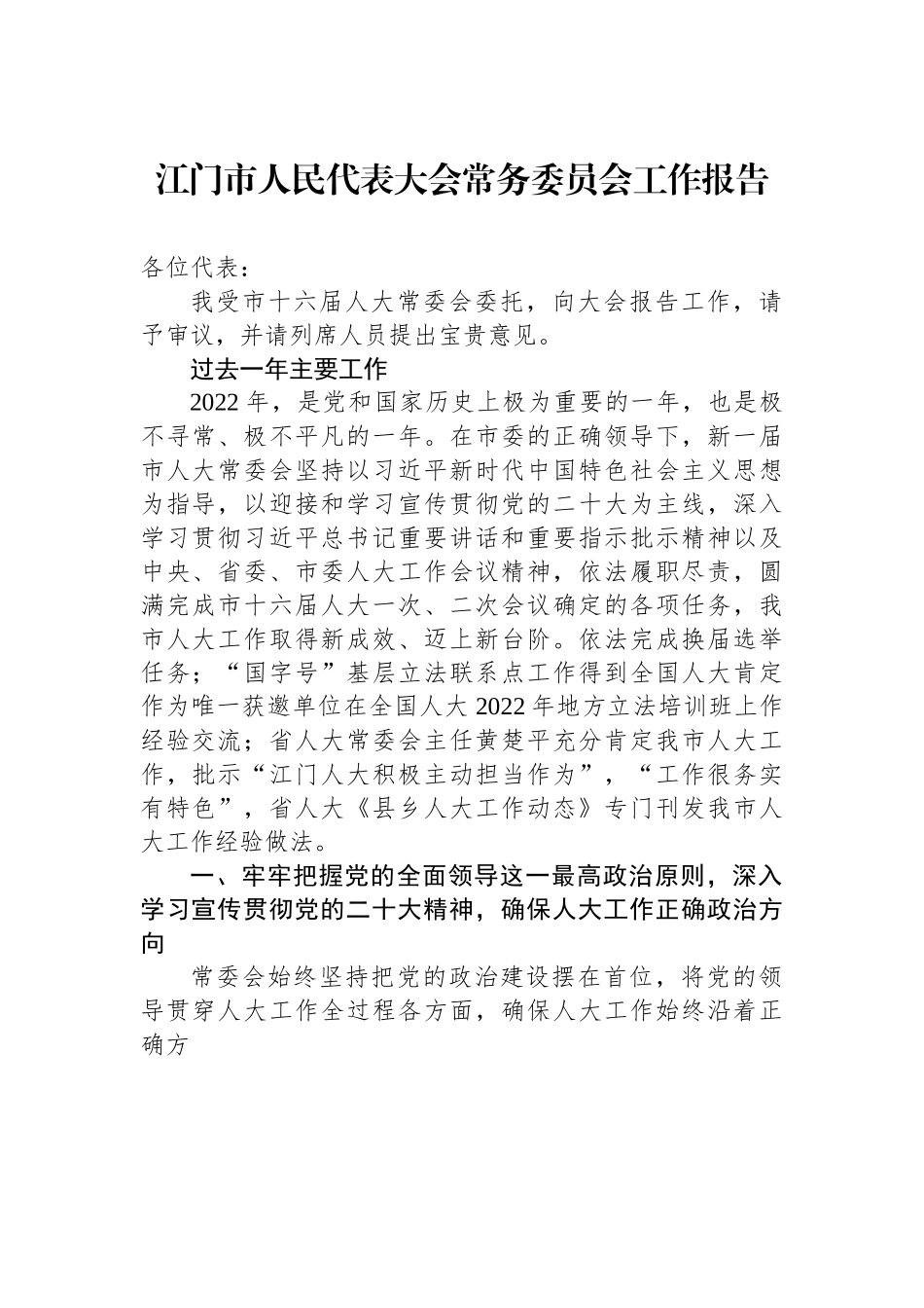 江门市人民代表大会常务委员会工作报告.docx_第1页