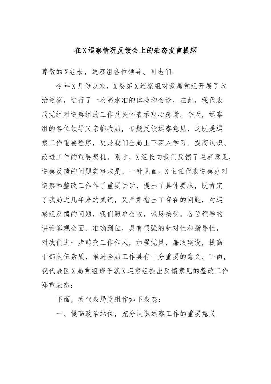 在X巡察情况反馈会上的表态发言提纲.docx_第1页