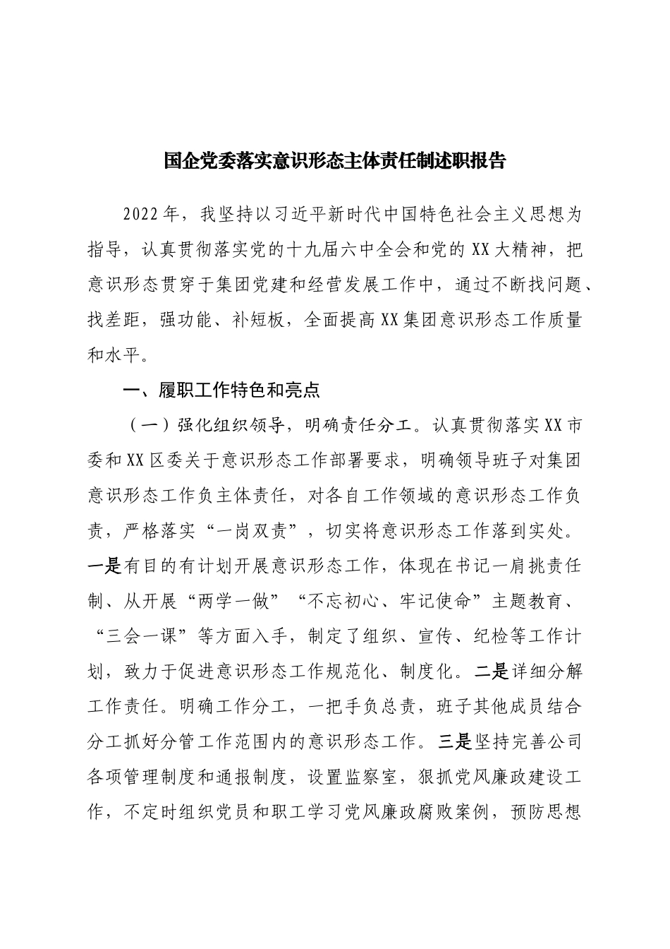 国企党委落实意识形态主体责任制述职报告.doc_第1页