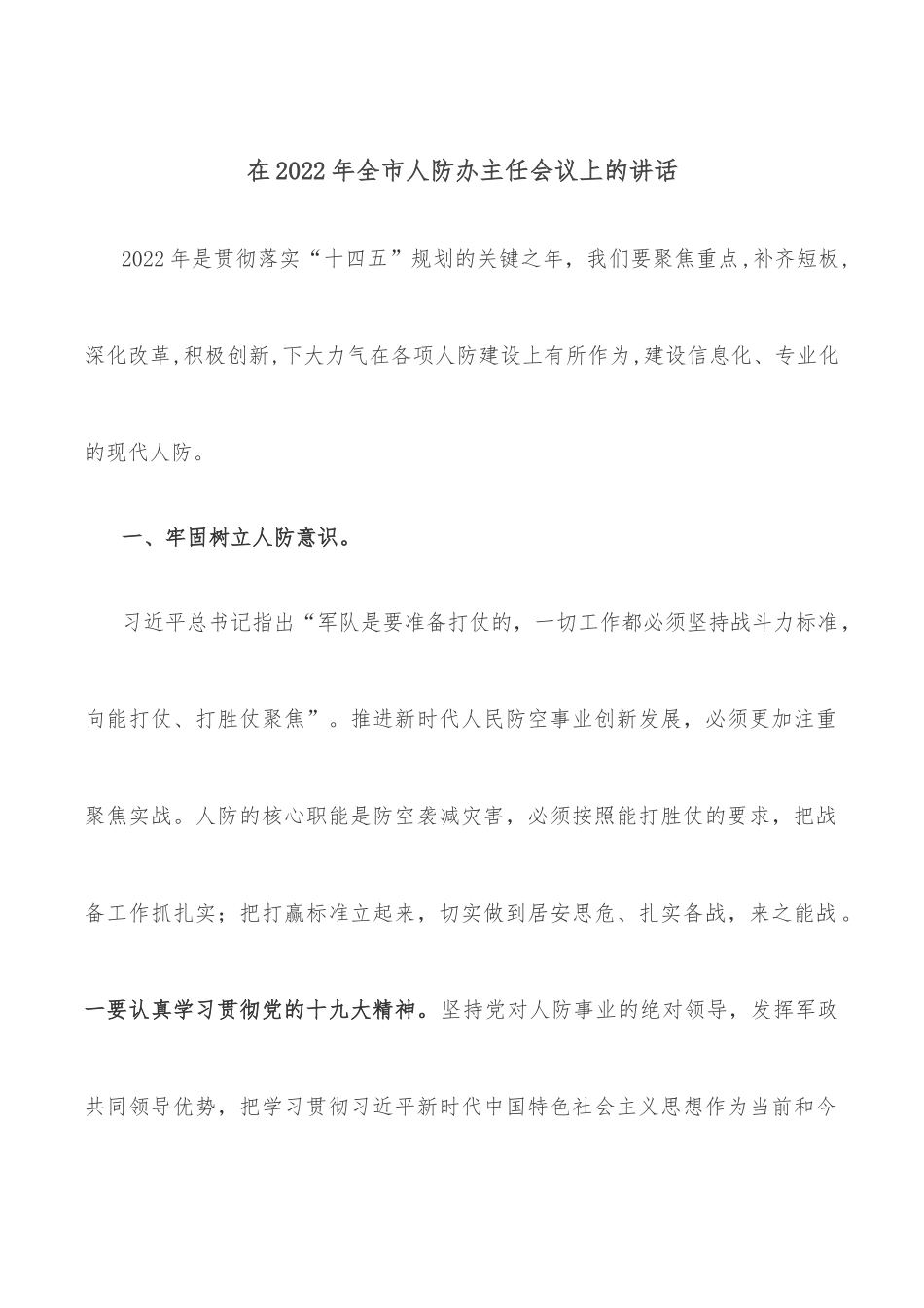 在2022年全市人防办主任会议上的讲话.docx_第1页