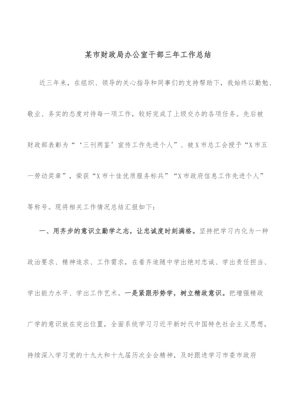 某市财政局办公室干部三年工作总结.docx_第1页