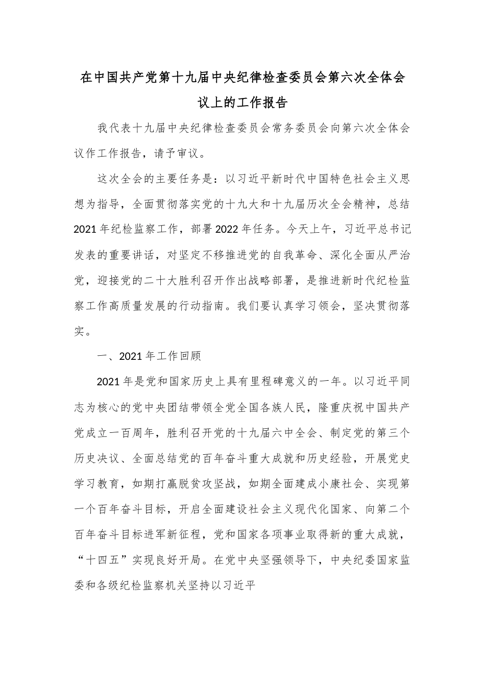 在中国共产党第十九届中央纪律检查委员会第六次全体会议上的工作报告.docx_第1页