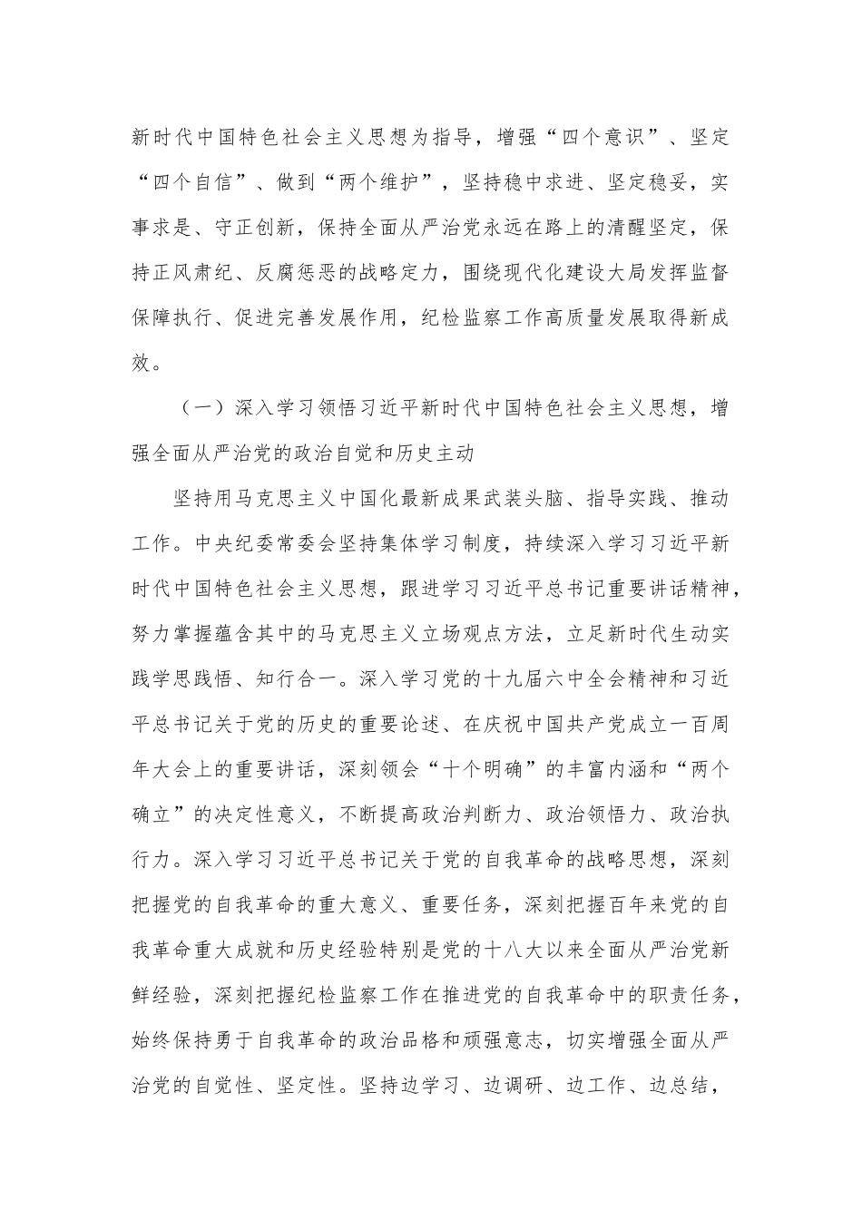 在中国共产党第十九届中央纪律检查委员会第六次全体会议上的工作报告.docx_第2页