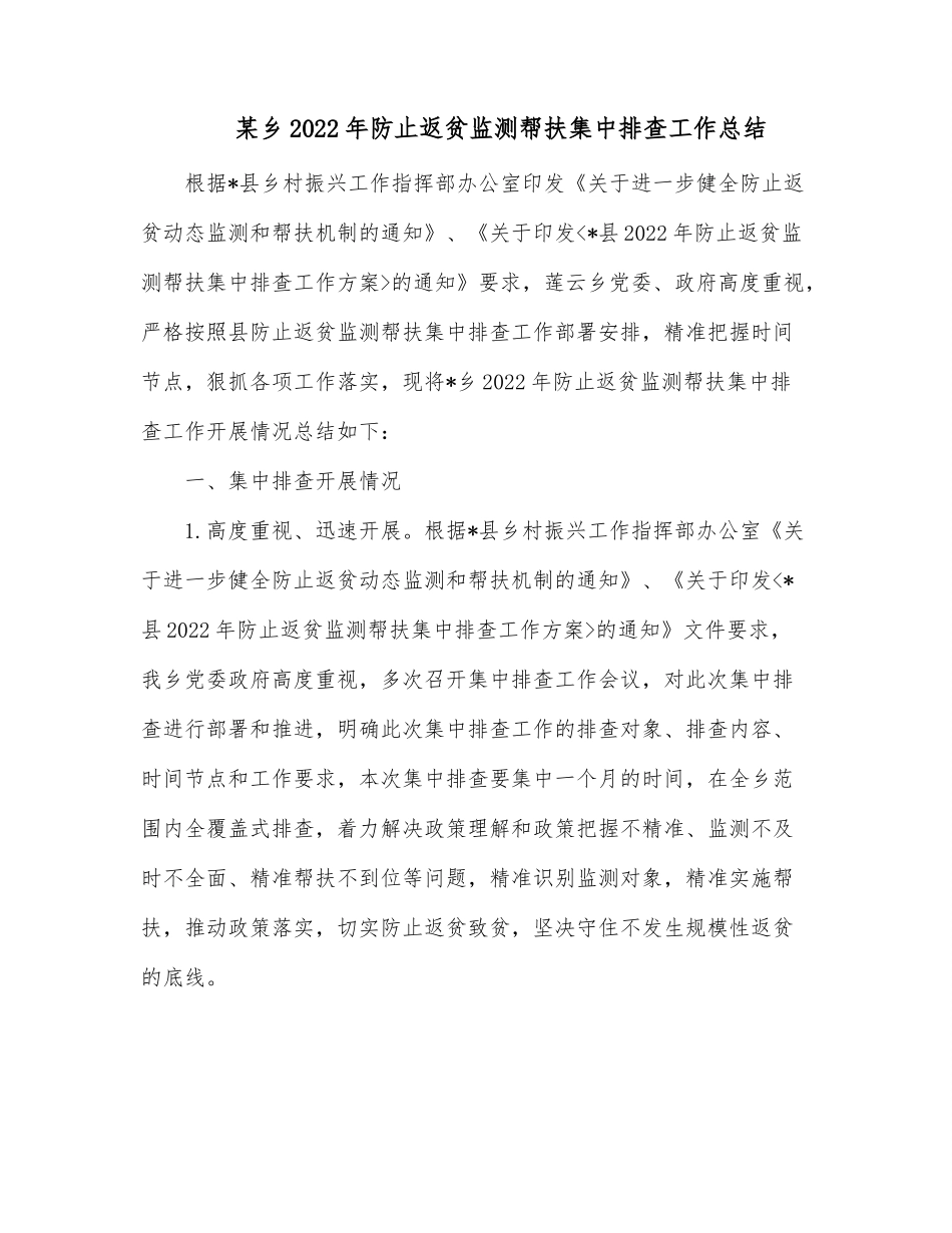 某乡2022年防止返贫监测帮扶集中排查工作总结.docx_第1页