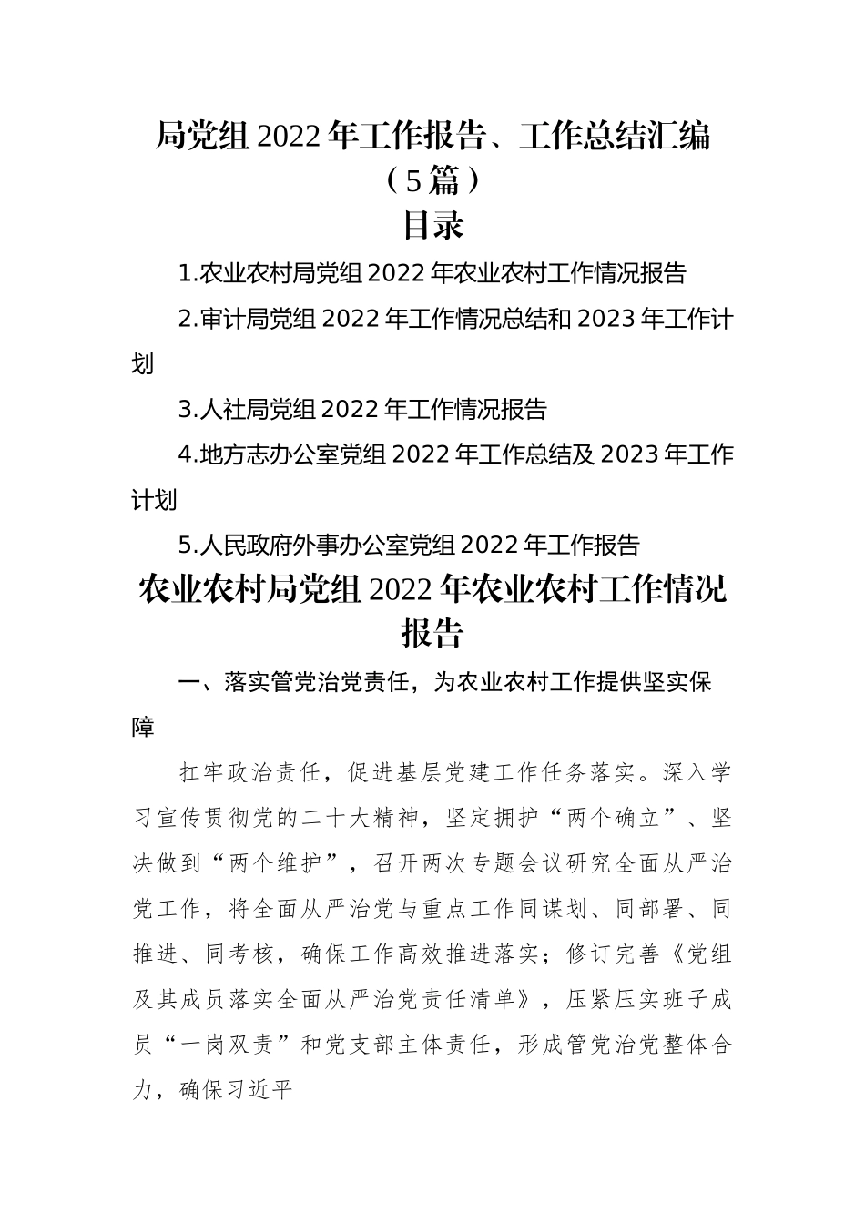 局党组2022年工作报告、工作总结汇编（5篇）.docx_第1页