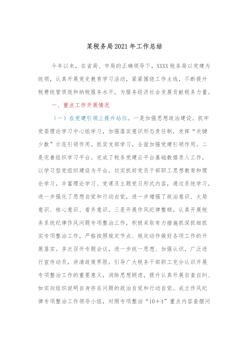 某税务局2021年工作总结.docx_第1页