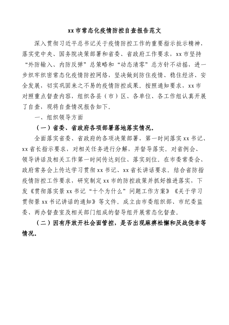 市常态化疫情防控自查报告.docx_第1页