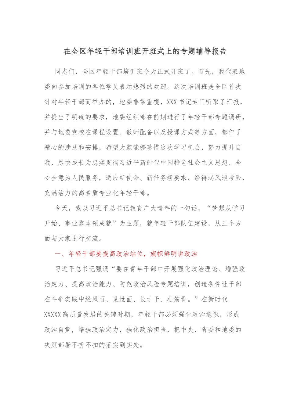 在全区年轻干部培训班开班式上的专题辅导报告.docx_第1页