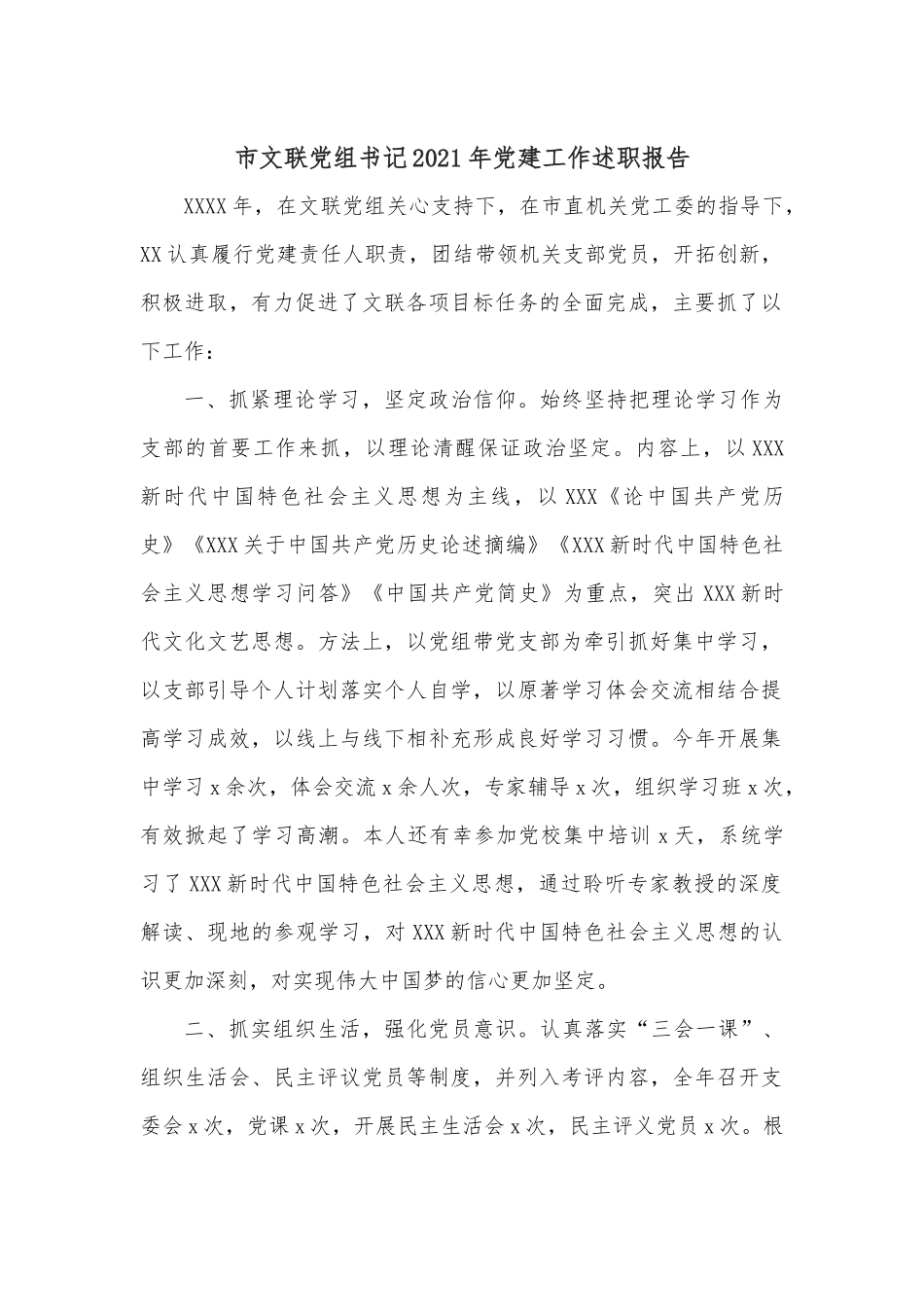 市文联党组书记2021年党建工作述职报告.docx_第1页