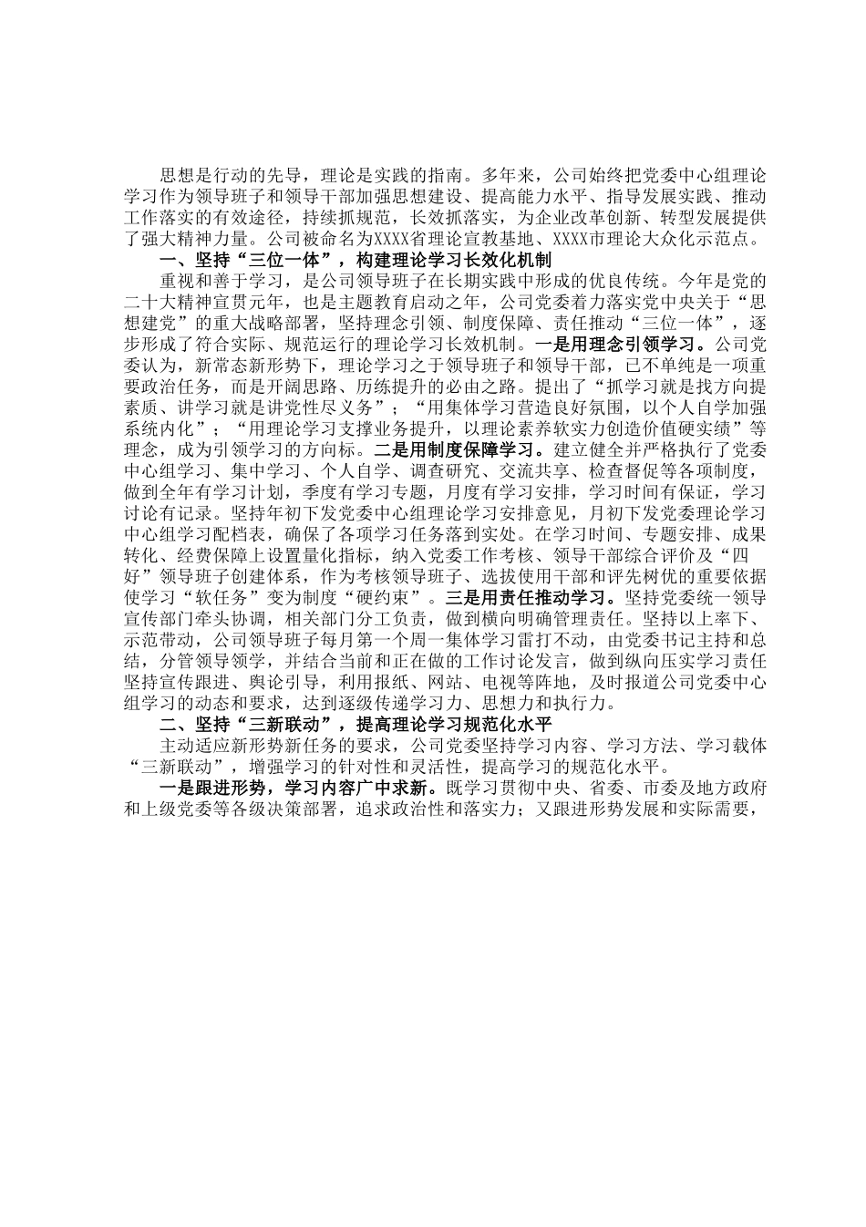 某公司2023年上半年党委理论中心组学习总结.docx_第1页