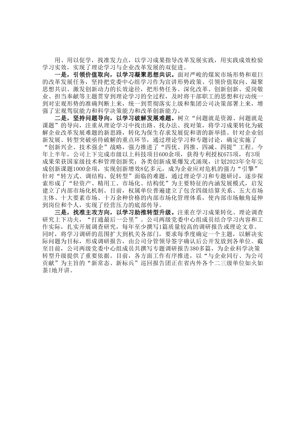 某公司2023年上半年党委理论中心组学习总结.docx_第3页