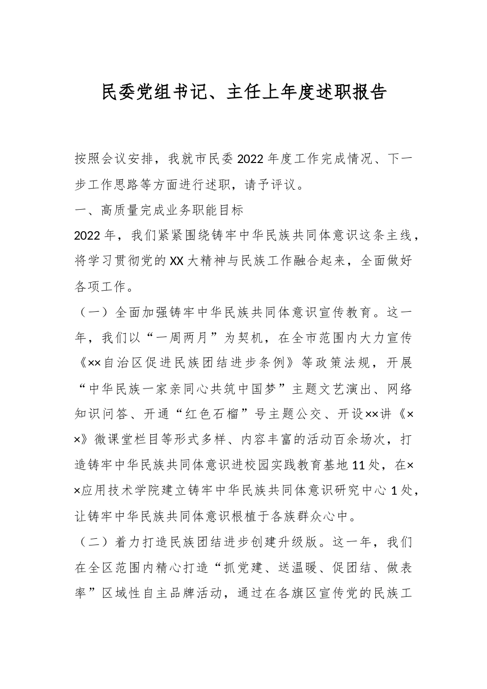 民委党组书记、主任上年度述职报告.docx_第1页