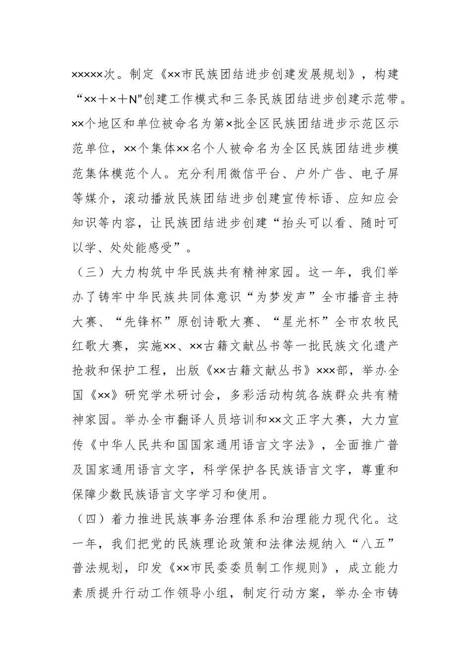 民委党组书记、主任上年度述职报告.docx_第3页