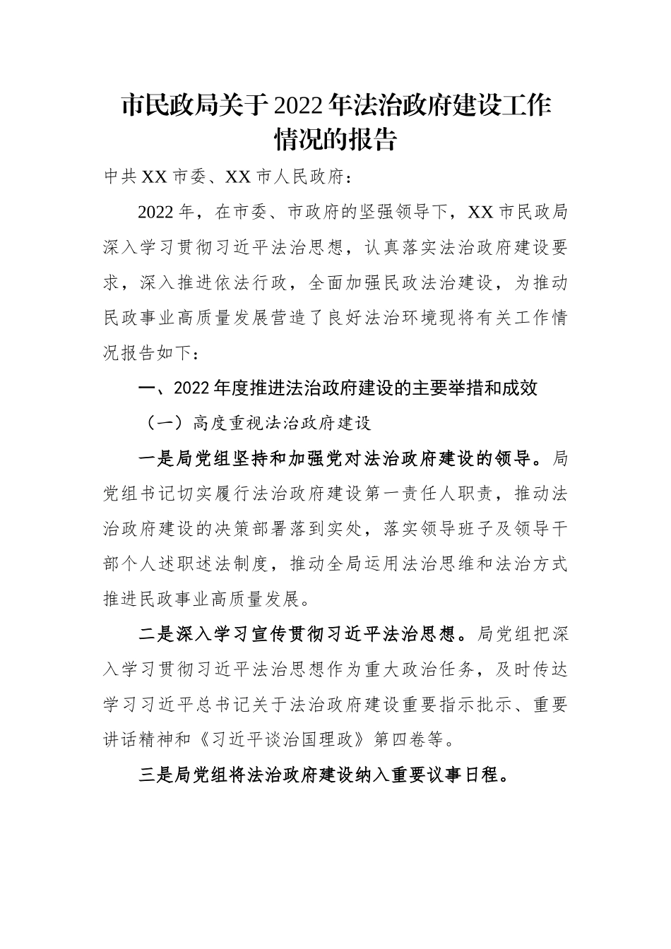 市民政局关于2022年法治政府建设工作情况的报告.docx_第1页