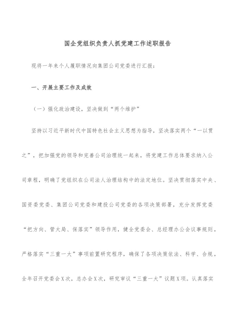 国企党组织负责人抓党建工作述职报告.docx_第1页