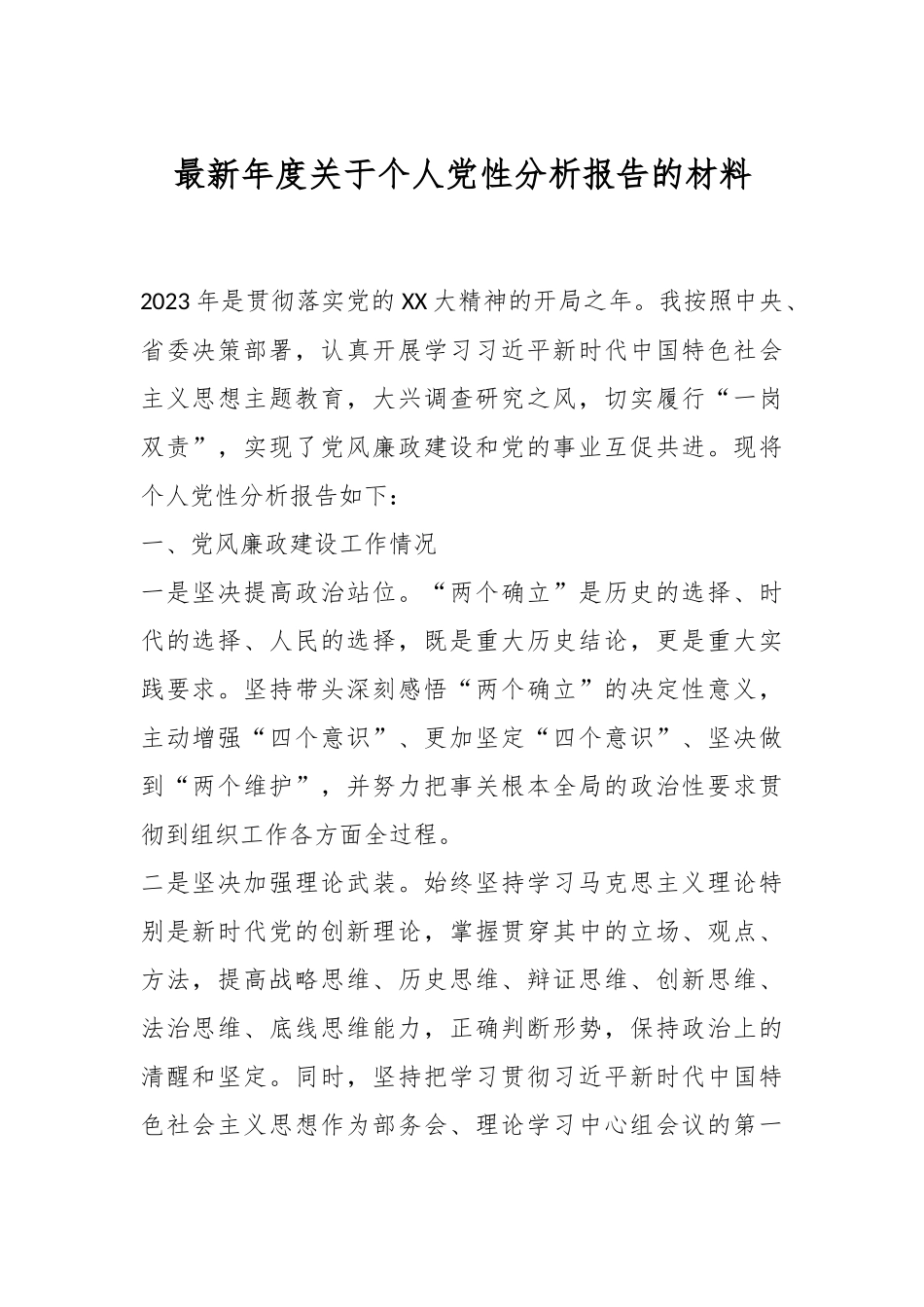 最新年度关于个人党性分析报告的材料.docx_第1页