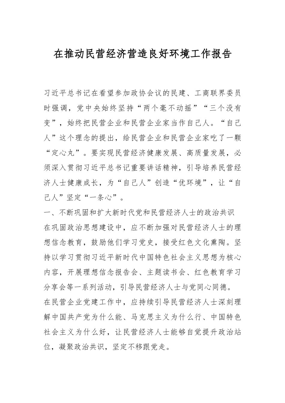 在推动民营经济营造良好环境工作报告.docx_第1页