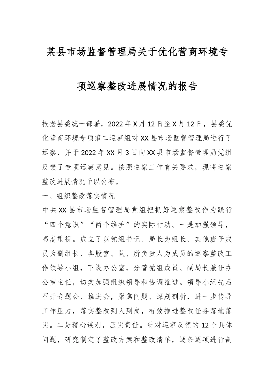 某县市场监督管理局关于优化营商环境专项巡察整改进展情况的报告.docx_第1页