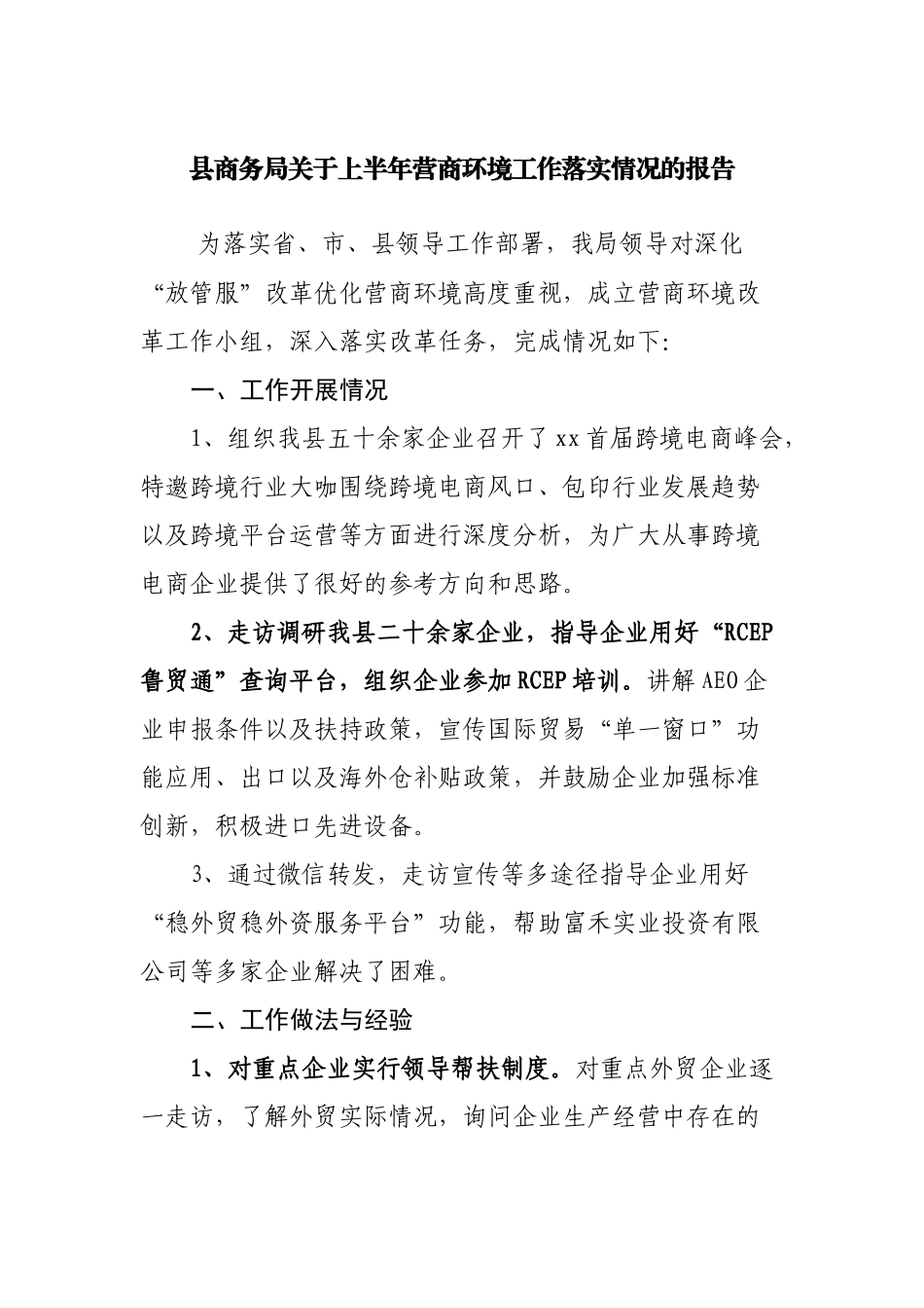 商务局关于上半年营商环境工作落实情况的报告.docx_第1页