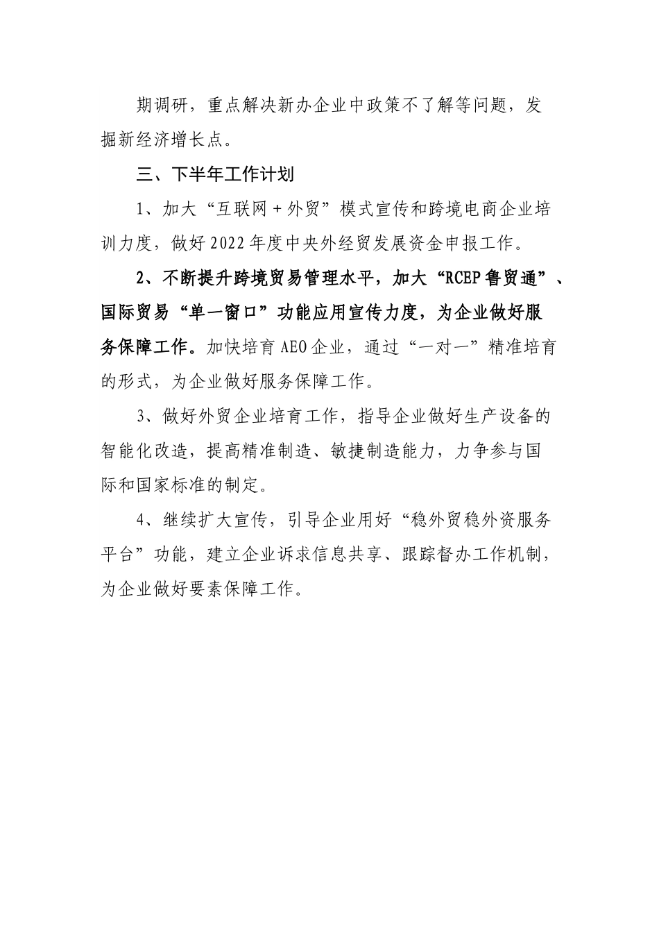 商务局关于上半年营商环境工作落实情况的报告.docx_第3页