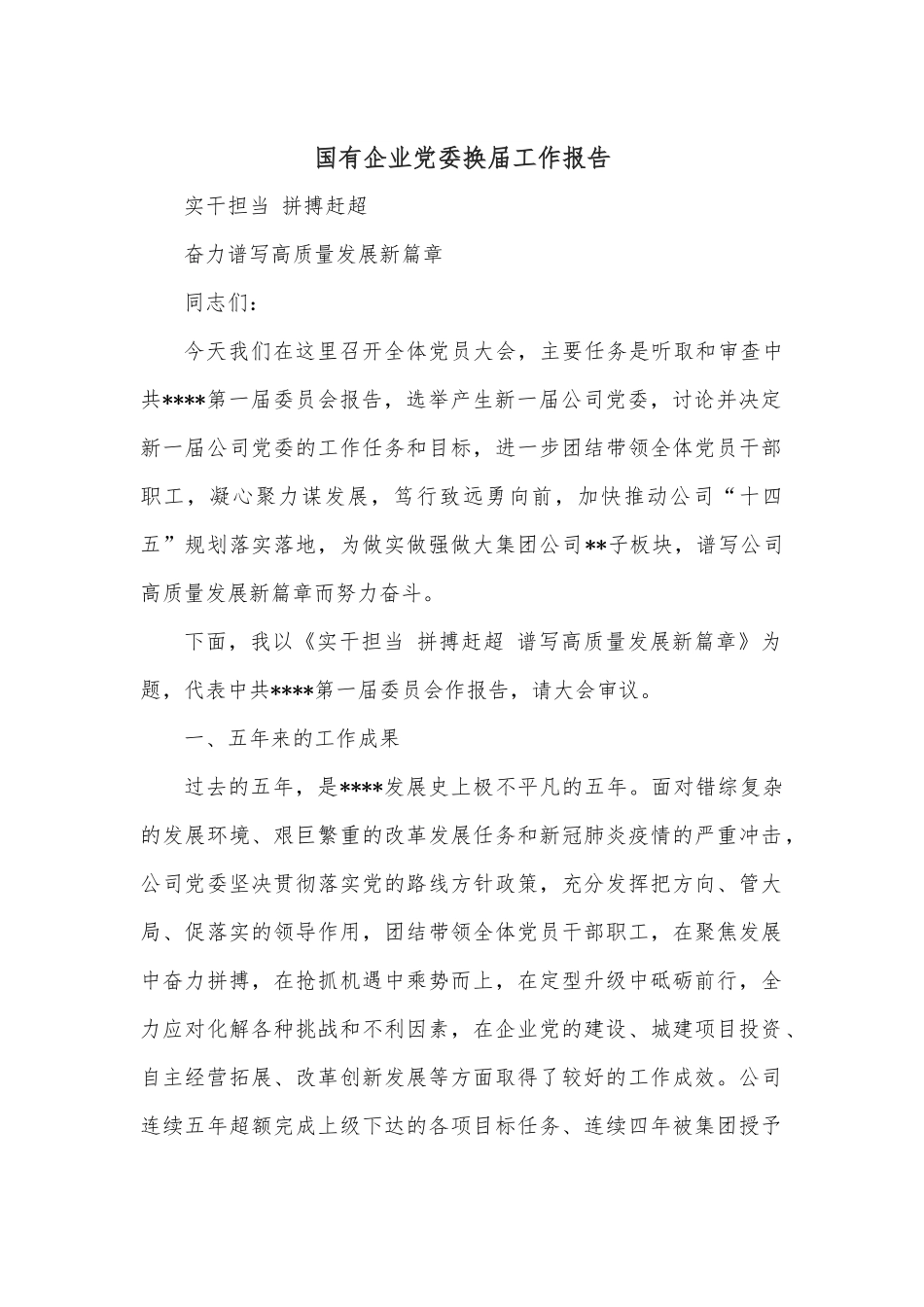 国有企业党委换届工作报告.docx_第1页