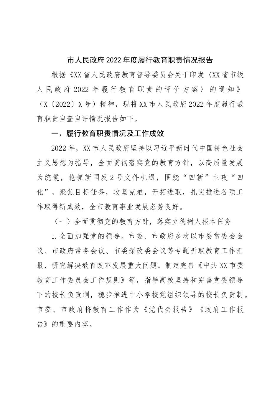 市人民政府2022年度履行教育职责情况报告.doc_第1页