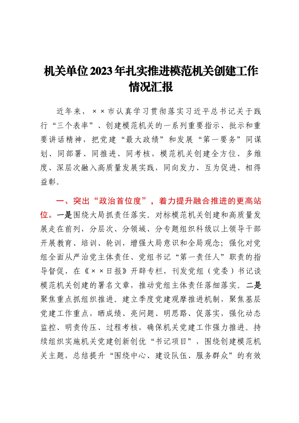 机关单位2023年扎实推进模范机关创建工作情况汇报.docx_第1页