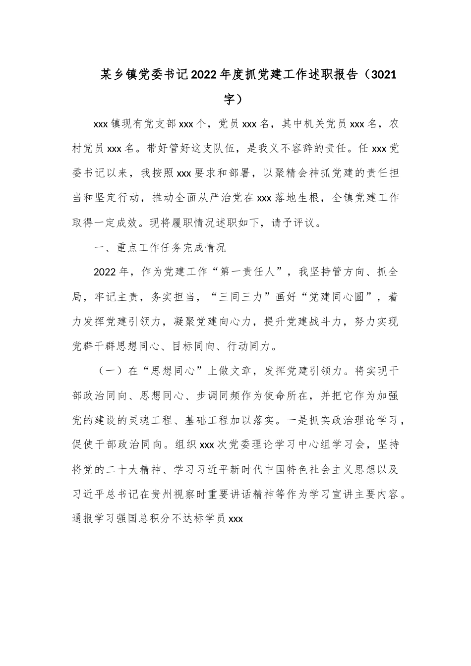 某乡镇党委书记2022年度抓党建工作述职报告（3021字）.docx_第1页