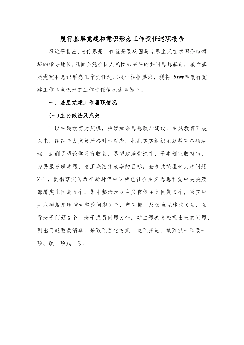 履行基层党建和意识形态工作责任述职报告.docx_第1页