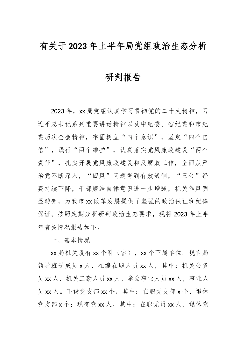 有关于2023年上半年局党组政治生态分析研判报告.docx_第1页