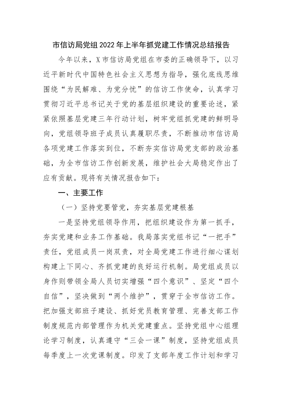 局2022年上半年抓党建工作情况总结报告.docx_第1页