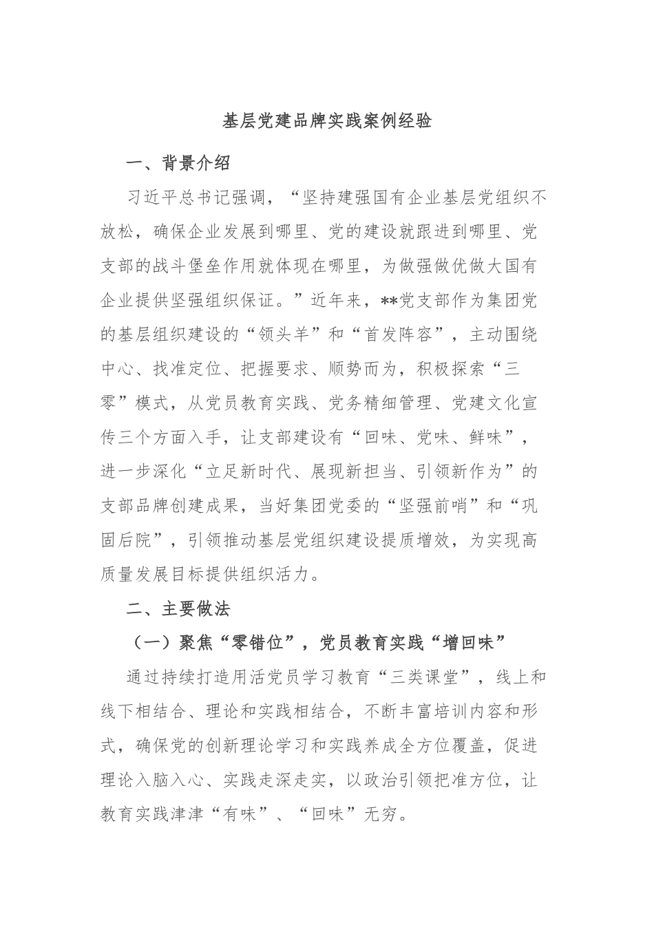 基层党建品牌实践案例经验.docx_第1页