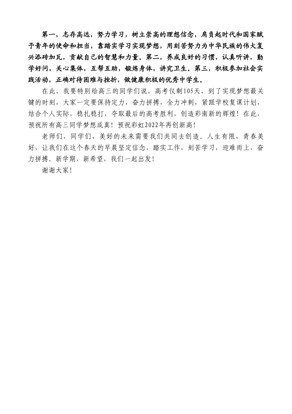 彩虹中学南校区执行校长薛永军：在南校区2022春季开学典礼上的讲话.doc_第2页