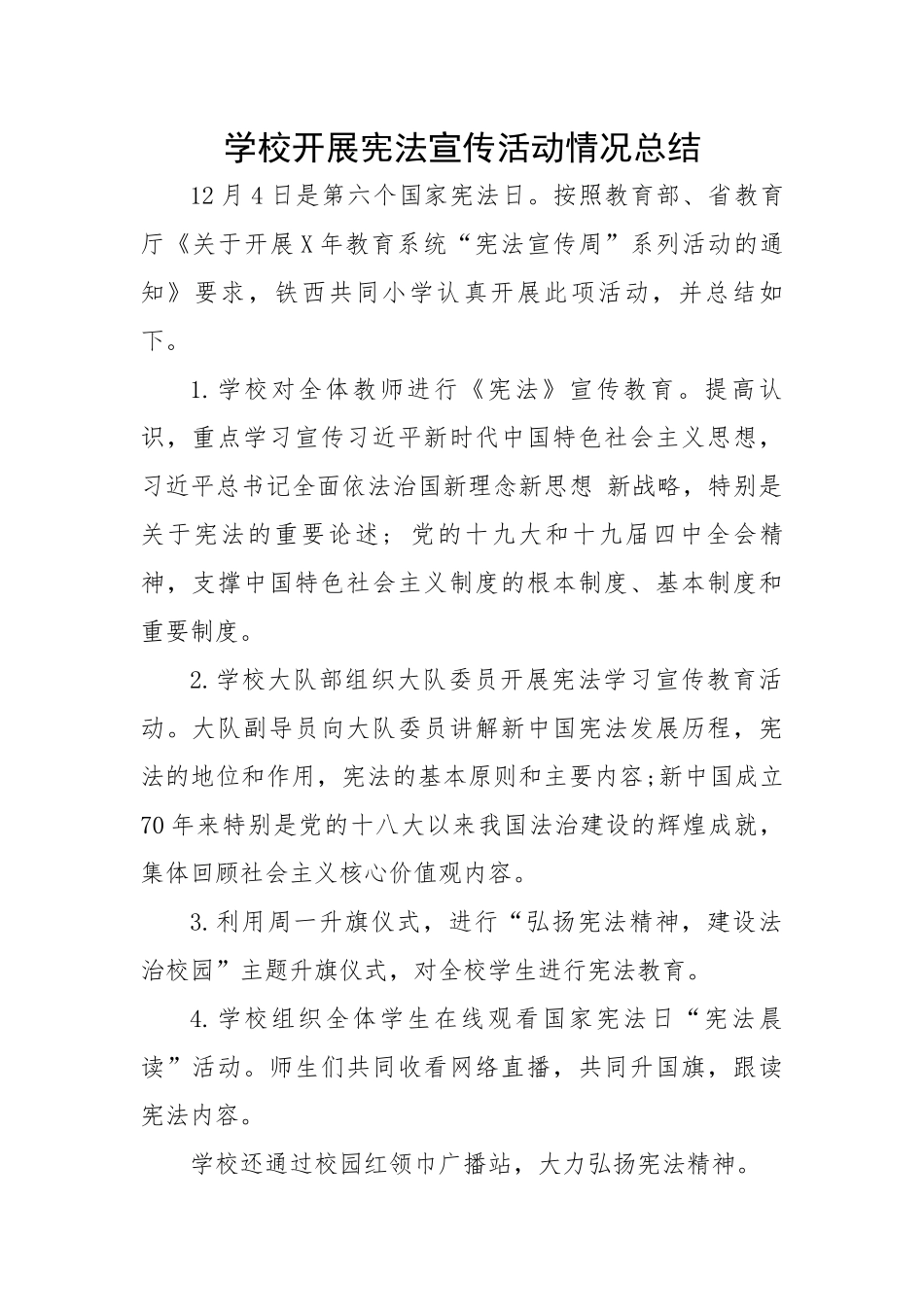 学校开展宪法宣传活动情况总结.docx_第1页