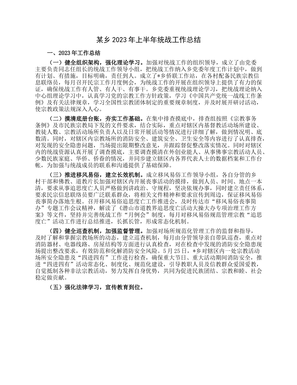 某乡2023年上半年统战工作总结.docx_第1页