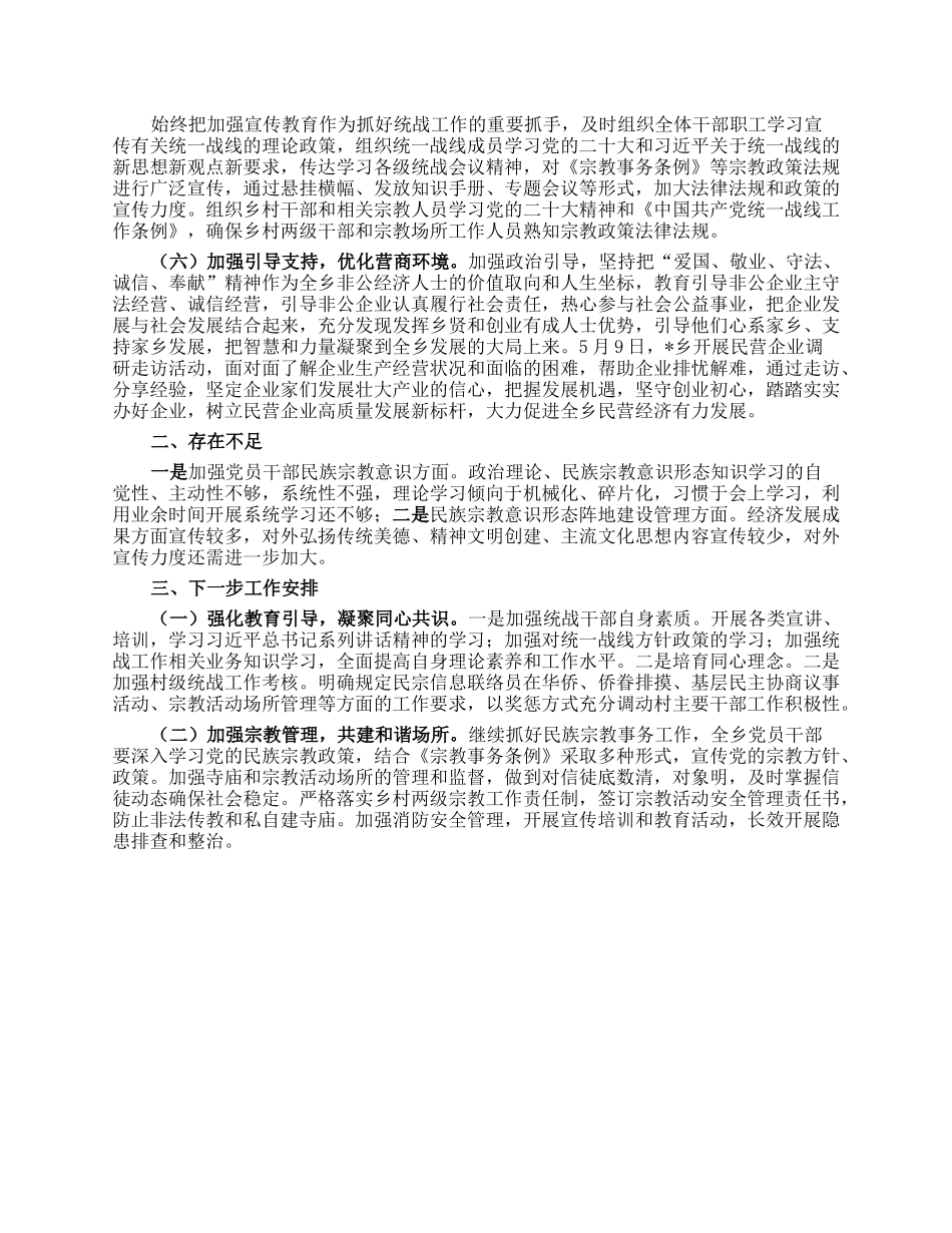 某乡2023年上半年统战工作总结.docx_第2页