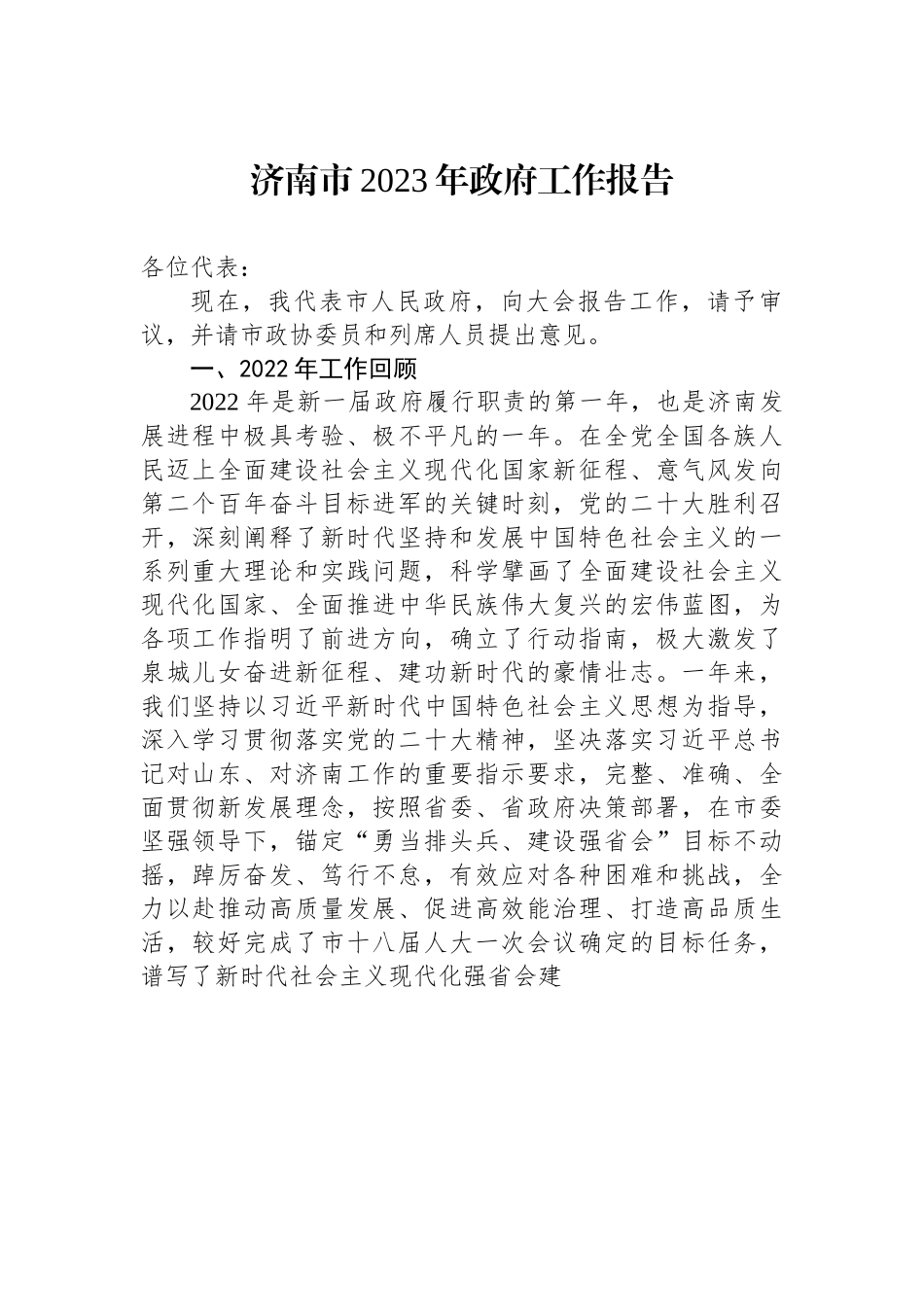 济南市2023年政府工作报告.docx_第1页