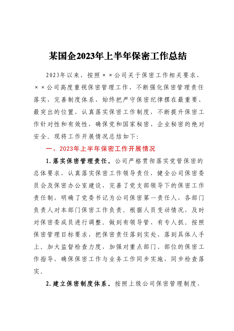 某国企2023年上半年保密工作总结.docx_第1页