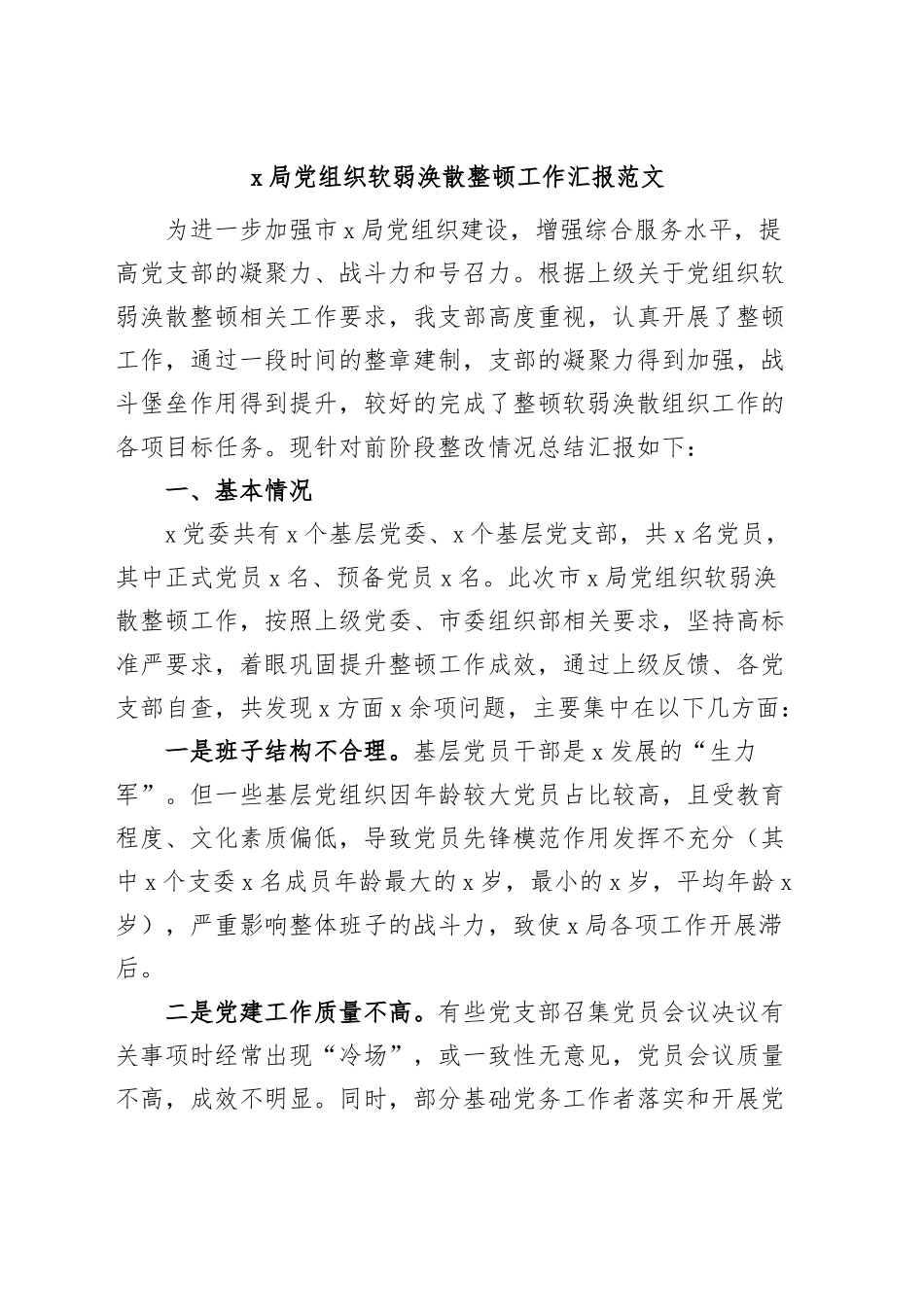 局党组织软弱涣散整顿工作汇报总结报告.docx_第1页